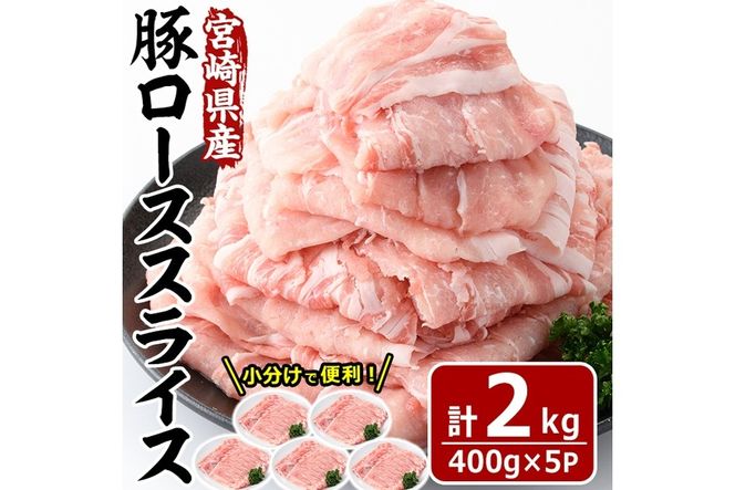 宮崎県産 豚 ロース スライス(計2kg・400g×5パック)豚肉 お肉 しゃぶしゃぶ 鍋 生姜焼き 数量限定 国産 冷凍 小分け【MF-56】【エムファーム】