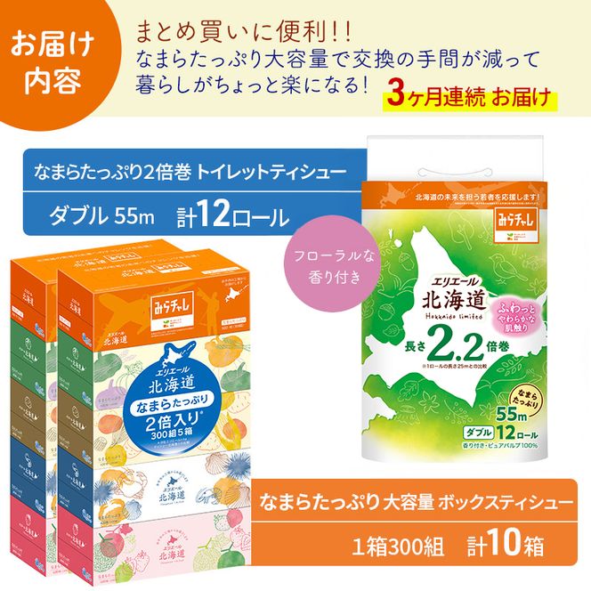 定期便 3ヵ月連続お届け エリエール 収納に便利 コンパクト 〈アソート〉 なまらたっぷり 大容量 トイレットペーパー ティッシュ トイレ ボックスティッシュ ひとり暮らし 紙 常備品 消耗品 日用品 生活必需品