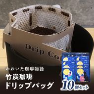 【I04011】おおいた珈琲物語 竹炭珈琲ドリップバッグ 10個セット
