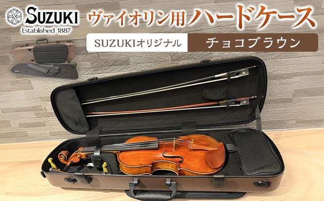 【人気！高評価】ヴァイオリン用ハードケース SUZUKIオリジナル ＜カラー：チョコブラウン＞ 232238_AD85VC04