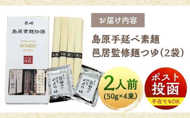 【邑居監修！麺つゆ付き】島原 手延べ そうめん 2人前 (50g×4束）めんつゆ 2袋 / 島原素麺物語 麺 乾麺 / 南島原市 / 三和サービス株式会社[SGB007]