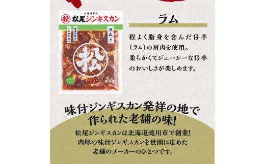 【松尾ジンギスカン】くせが少なく食べやすい味付ラム肉2パックセット 北海道 ソウルフード 成吉思汗 BBQ 肉 焼き肉 焼肉 バーべキュー ラム マトン ラム肉 羊 羊肉 ジンギスカン タレ 味付 個包装 冷凍 おすすめ