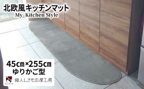 diw0142 北欧風キッチンマット ラグマットタイプ 45×255cm ゆりかご型 シルバーグレー 抗菌防臭 SEK 織人しきもの屋工房