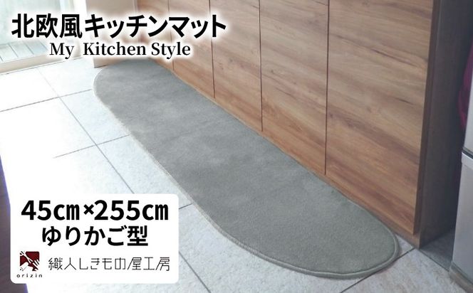 diw0142 北欧風キッチンマット ラグマットタイプ 45×255cm ゆりかご型 シルバーグレー 抗菌防臭 SEK 織人しきもの屋工房