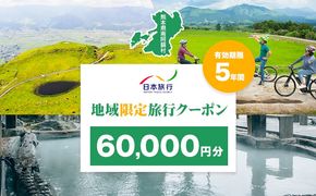 熊本県 南阿蘇村 日本旅行 地域限定旅行クーポン 60,000円《寄付翌月末を目途に付与いたします》---isms_nhnrk_60d_r7_200000_6man---