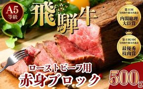  [A5 等級] 飛騨牛 モモ ローストビーフ 用 赤身 ブロック 500g | 牛肉 肉 お肉 飛騨牛 黒毛和牛 国産 和牛 ブロック 赤身 モモ ローストビーフ A5 人気 冷凍 岐阜 瑞穂 トキノ屋 500g