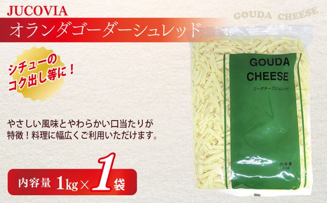 099H2984 【スピード発送】【ムラカワチーズ】JUCOVIA 業務用 チェダースライスチーズ 20枚×2パック・オランダゴーダーシュレッド 1kg×1パック