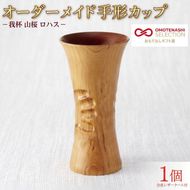我杯 山桜 漆 オリジナル マイカップ 天然木 の 木製カップ