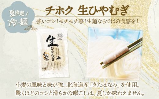 チホク小麦生ひやむぎ 10食セット お届け：7月中旬～9月下旬まで