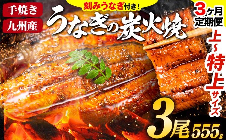 [3ヶ月定期]うなぎ 国産 鰻 特上サイズ 3尾 合計555g (刻みうなぎ30g×2袋含む) うまか鰻 [申込み翌月から発送] 九州産 たれ さんしょう 付き ウナギ 鰻 unagi 蒲焼 うなぎの蒲焼 惣菜 ひつまぶし きざみうなぎ 特大サイズ 訳あり 定期便 蒲焼き ふるさとのうぜい---mf_fsktei_24_53000_mo3num1_3p---