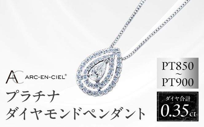 TUC0007-1 【高島屋選定品】プラチナダイヤモンド ペンダント（ダイヤ合計 0.35ct）【鑑別書付き ARC-EN-CIEL (アルカンシェル) ジュエリー プレゼント ギフト ファッション アクセサリー 贈り物 贈答 お祝い 記念日】 