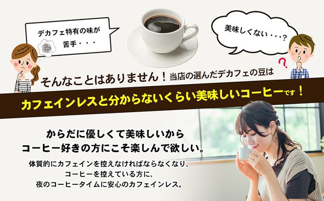 カフェインレス　自家焙煎珈琲豆専門店のおうちコーヒー 300g コーヒー豆 コーヒー粉 