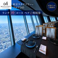 東京スカイツリー ランチ 粋 コース ペアチケット 有効期間6ヶ月 Sky Restaurant 634 スカイツリー 入場券 ペア チケット 食事券 レストラン 東京キュイジーヌ フランス料理 東京 墨田区
