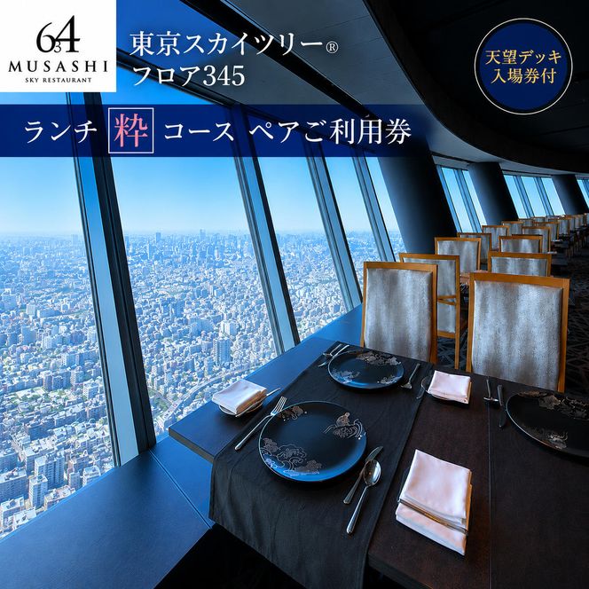 東京スカイツリー ランチ 粋 コース ペアチケット 有効期限1年間 Sky Restaurant 634 スカイツリー 入場券 ペア チケット 食事券 レストラン 東京キュイジーヌ フランス料理 東京 墨田区