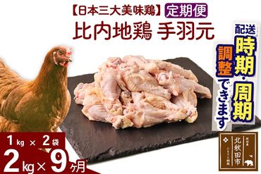 《定期便9ヶ月》 比内地鶏 手羽元 2kg（1kg×2袋）×9回 計18kg 時期選べる お届け周期調整可能 9か月 9ヵ月 9カ月 9ケ月 18キロ 国産 冷凍 鶏肉 鳥肉 とり肉|jaat-070709