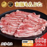 毎月中旬お届け 12回 和豚 もちぶた 豚ばら スライス 200g×3 (600g) 豚肉 ポーク 肉 豚 国産 宮城県産 小分け バラ肉 スライスカット 豚バラ肉 豚バラスライス ストック 精肉