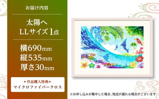 ［琉球イラストレーション］ 与儀勝之 『太陽へ / Catch the Sun』 額装LLサイズ インテリア 雑貨 アート おしゃれ おすすめ 沖縄市 / yogima office[BCAI022]