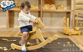 木のおもちゃ ハイヨーもくば 木馬 木製 知育玩具 男の子 女の子 ギフト プレゼント 贈り物 出産祝い 誕生日祝い 日本製 手作り 受注生産品 名入れ可能 山のくじら舎 1.5歳 バランス感覚 想像力 ヒノキ 植物性オイル 安全 W700mm D230mm H420mm 耐荷重 50kg 乗用玩具 インテリア 天然素材 エコ 国産 職人 手仕事 伝統工芸 木工 デザイン 安芸市 高知県