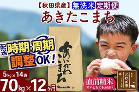 ※令和7年産※《定期便12ヶ月》秋田県産 あきたこまち 70kg【無洗米】(5kg小分け袋) 2025年産 お届け時期選べる お届け周期調整可能 隔月に調整OK お米 藤岡農産|foap-31412