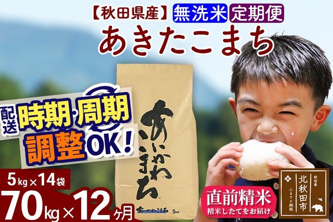 ※令和7年産※《定期便12ヶ月》秋田県産 あきたこまち 70kg【無洗米】(5kg小分け袋) 2025年産 お届け時期選べる お届け周期調整可能 隔月に調整OK お米 藤岡農産|foap-31412