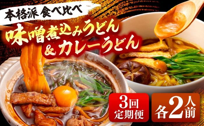 [3回定期便] うどん 味噌煮込みうどん カレーうどん 各2人前×3ヵ月 うどん カレー 名物 七五八庵 愛西市 / アロマ・フーヅ [AEAP027]