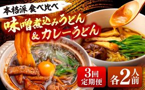 【3回定期便】  うどん 味噌煮込みうどん カレーうどん 各2人前×3ヵ月 うどん カレー 名物 七五八庵 愛西市 / アロマ・フーヅ [AEAP027]