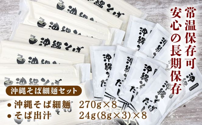 沖縄そば（細麺）24人前（3人前×8セット）そば出汁付 そば 麺 麺類 乾麺 出汁 スープ アレンジ料理 沖縄料理 沖縄グルメ おすすめ 人気 長期保存 簡単調理 常温保存 ご当地 年越しそば お取り寄せ 琉球 沖縄県 金武町