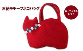お花モチーフネコバッグ＊カーディナルレッドA ファッション かばん 手編みトートバッグ 花飾り 厚み 崩れにくい 生地 上品 差し色 入れ口小さめ かわいい おしゃれ 