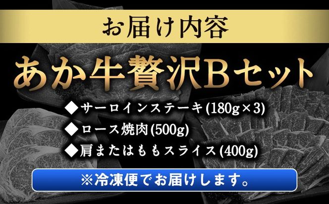 あか牛Bセット サーロインステーキ 180g×3枚 ロース 焼肉用 500g 肩もしくはももスライス 400g《30日以内に出荷予定(土日祝除く)》熊本県 氷川町 肉 牛 牛肉 株式会社有佐スーパー---hkw_26_ars_2_b---
