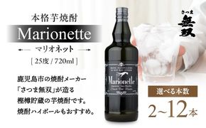 ＜選べる＞マリオネット 芋焼酎 25度 720ml さつま無双　K377-001_SKU