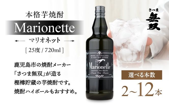 ＜選べる＞マリオネット 芋焼酎 25度 720ml さつま無双　K377-001_SKU