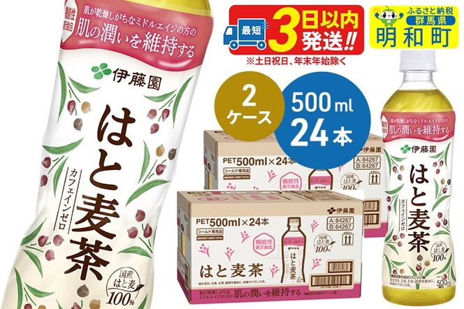 【機能性表示食品】はと麦茶＜500ml×24本＞【2ケース】|10_itn-204801