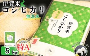令和7年産 無洗米 伊賀米コシヒカリ 5kg【jaig0004】