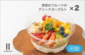 G2949 季節のフルーツのグリークヨーグルト 2個