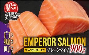 【訳あり】エンペラーサーモン≪プレーンタイプ≫【900g】