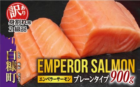【訳あり】エンペラーサーモン≪プレーンタイプ≫【900g】