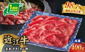【一週間以内発送】【寛閑観】近江牛　『赤身』すき焼きしゃぶしゃぶ用400ｇ【冷凍】【FR49W】