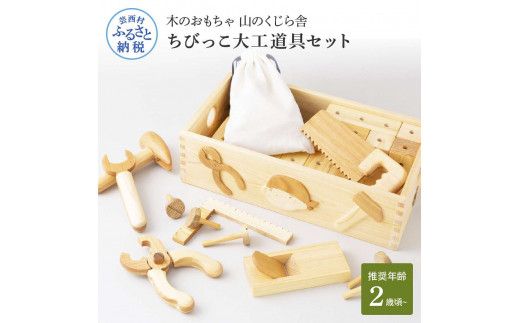 【CF-R7hbk】YKS044　山のくじら舎 ちびっこ大工道具セット 木のおもちゃ 知育玩具 男の子 女の子 セット 大工 ギフト 包装 ラッピング プレゼント 贈り物 贈答 出産祝い 誕生日祝い のし 熨斗対応 高知県産