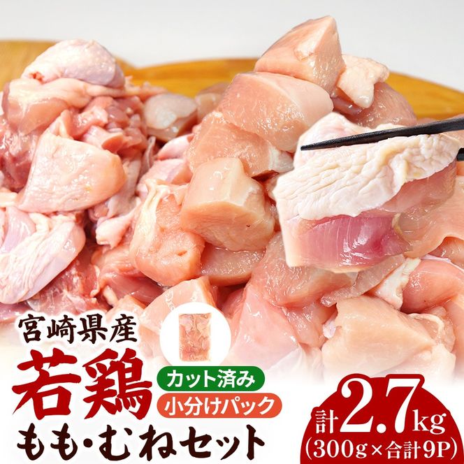 【カット済み】宮崎県産若鶏もも肉 むね肉 計2.7kg 国産 鶏肉 若鶏 唐揚げ もも肉 モモ むね肉 ムネ 小分け カット 冷凍
