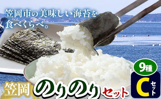 海苔 笠岡のりのりセット Cセット(9種) はればーじゃ 《45日以内に出荷予定(土日祝除く)》岡山県 笠岡市 海苔 のり 味付のり 岩のり ごはんのお供 食べ比べ---B-52a---