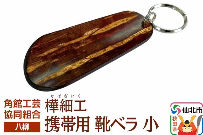 角館樺細工《樺細工 八柳》 携帯用 靴ベラ 小 ゆうパケット 角館工芸協同組合|02_kdk-982301