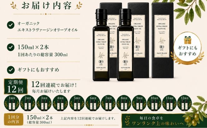 【12回定期便】オーガニック エキストラヴァージンオリーブオイル 150ml 2本セット 定期便 全12回 オリーブオイル エクストラバージン セット