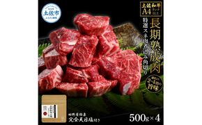 土佐和牛 特選スネ肉煮込み角切り500g×4 田野屋銀象完全天日塩4P付き 2kg 2キロ 長期熟成肉 田野屋銀象 完全天日塩付き スネ肉 煮込み 角切り 肉 お肉【株式会社LATERAL】 [BQAU047]