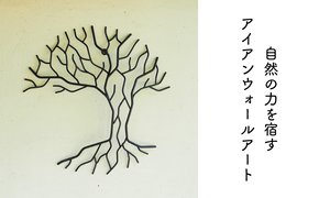 アイアンのウォールアート・壁掛けアート E-ms-A31A