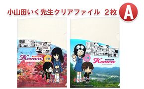 小山田いく先生クリアファイル２枚Ａ 雑貨 キャラクター 