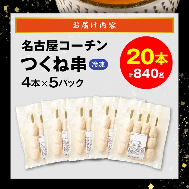 名古屋コーチンつくね串20本セット ［001T16］ 名古屋コーチン つくね串 20本 鶏肉 地鶏 焼き鳥 串物 鶏団子 濃厚 旨味 歯ごたえ 晩酌 おつまみ 家飲み 居酒屋 おかず BBQ キャンプ 惣菜 冷凍 国産 鶏つくね お取り寄せ グルメ 愛知県 小牧市 送料無料
