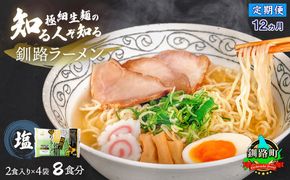 【定期便12ヶ月】塩 ラーメン 8食分 ＜2食入×4袋 スープ用 調味料付＞ 北海道 釧路で人気 ラーメン 極細麺 釧路ラーメン 森谷食品 冷蔵　121-1224-122