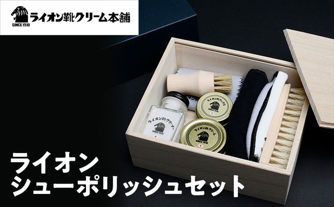 日本最古の靴クリームメーカーがお届けする、革靴ケアの全アイテムが揃うシューケアセット〈ライオン靴クリーム本舗〉シューケア 手入れ セット 雑貨 日用品 靴 シューズ 東京 墨田区