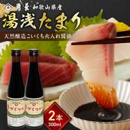 ZC6026_角長 湯浅たまり（天然醸造こいくち火入れ醤油）300ml×２本