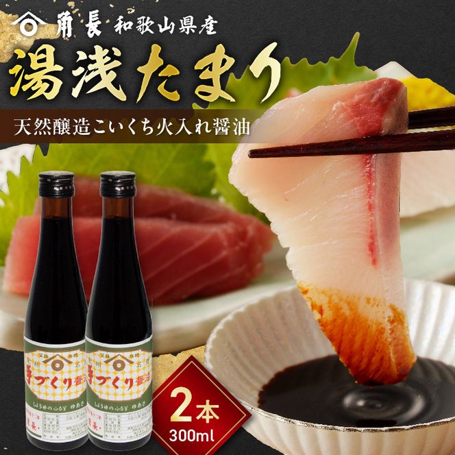 ZC6026_角長 湯浅たまり（天然醸造こいくち火入れ醤油）300ml×２本